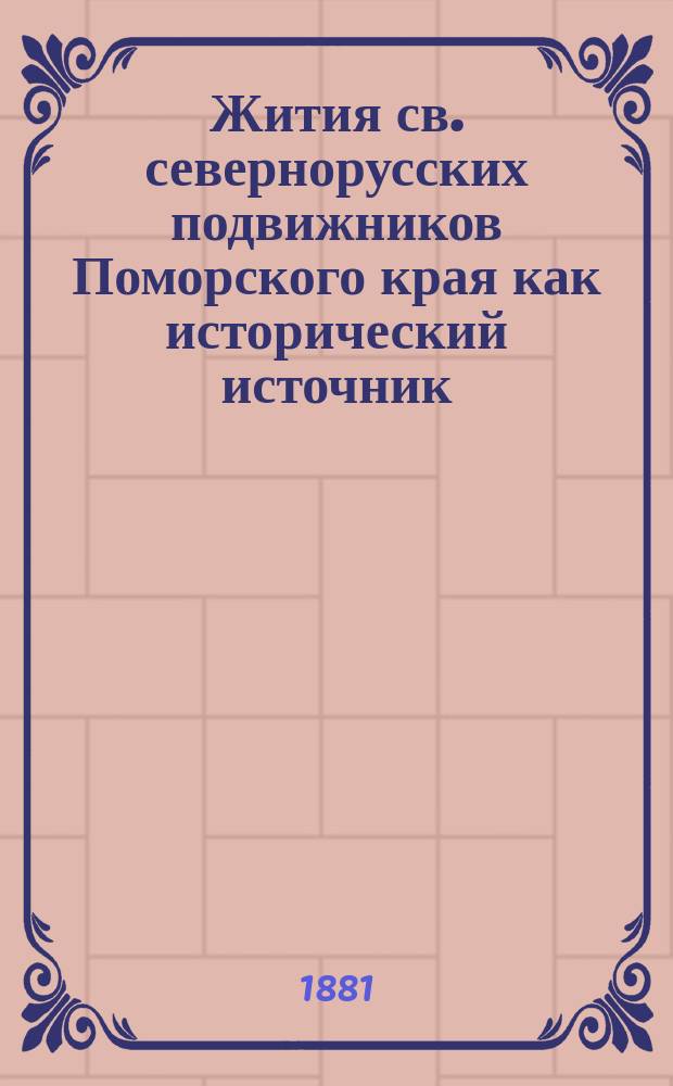 Жития св. севернорусских подвижников Поморского края как исторический источник : Исслед. Ив. Яхонтова : Сост. по рукописям Соловец. б-ки