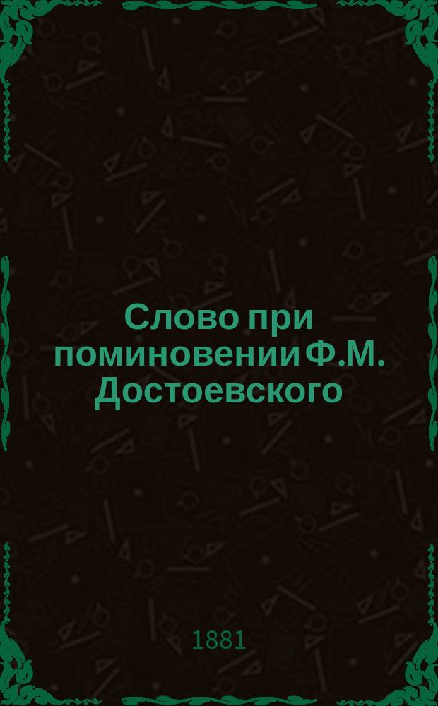 Слово при поминовении Ф.М. Достоевского