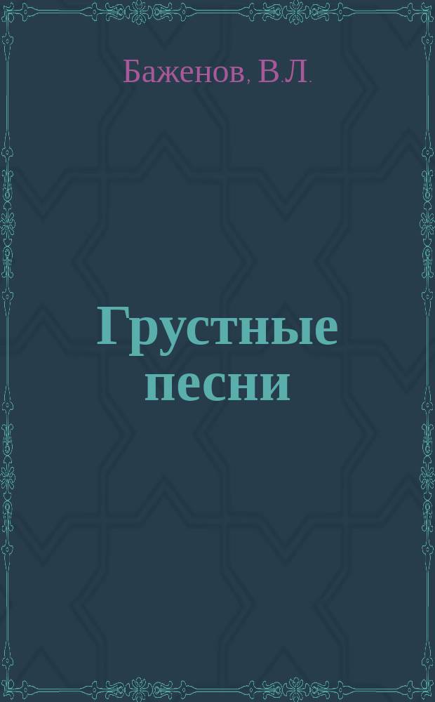 Грустные песни : Стихотворения нар. учителя В. Баженова