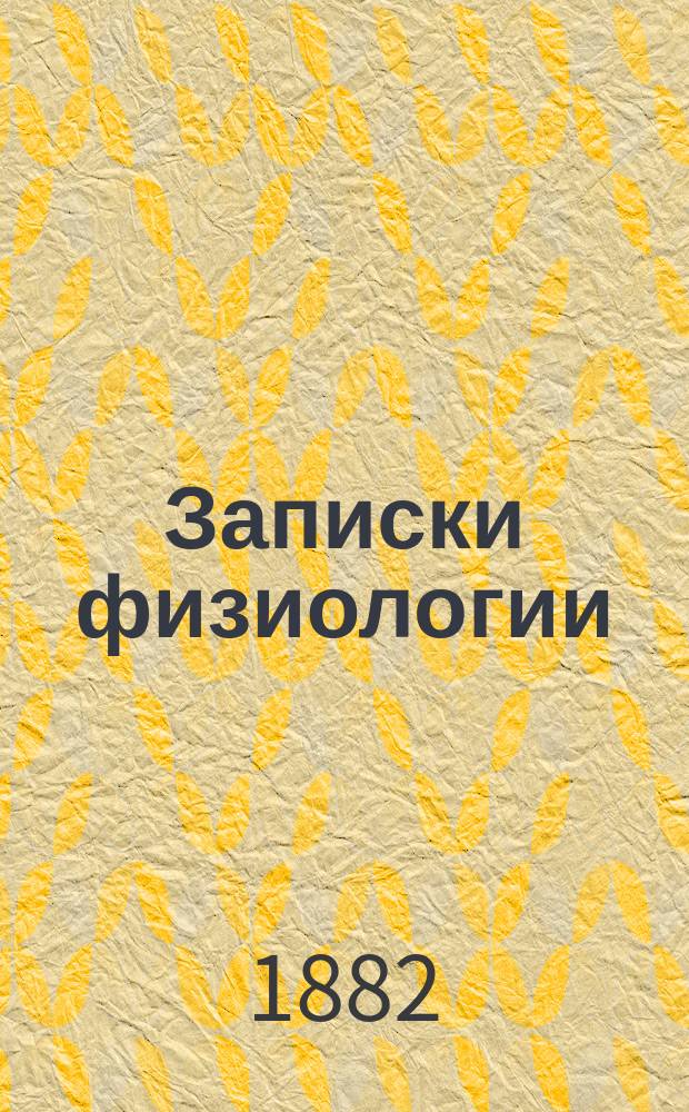 Записки физиологии : (Без ред. лектора)