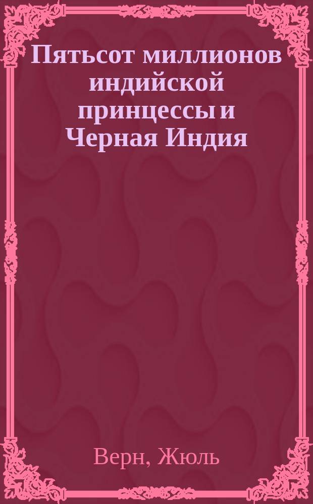 Пятьсот миллионов [индийской принцессы] и Черная Индия