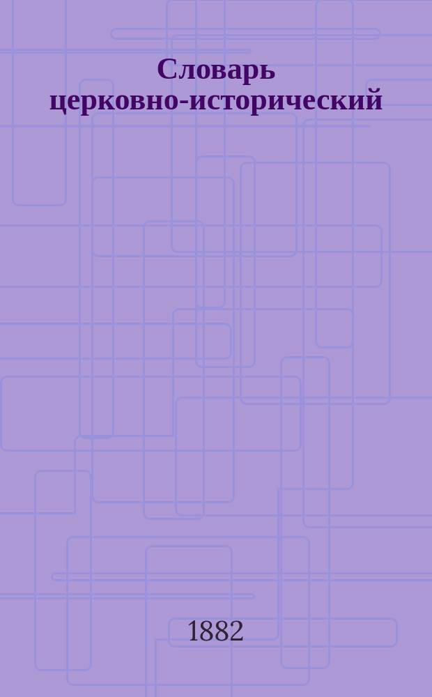 Словарь церковно-исторический