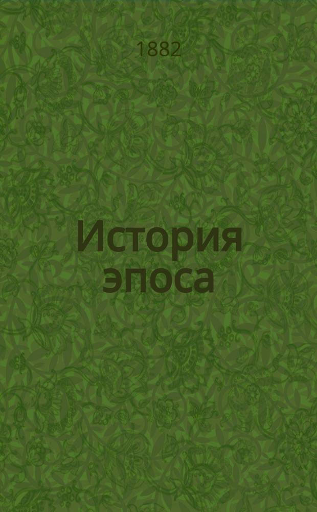 История эпоса : Лекции проф. А.Н. Веселовского. Отд. 1-