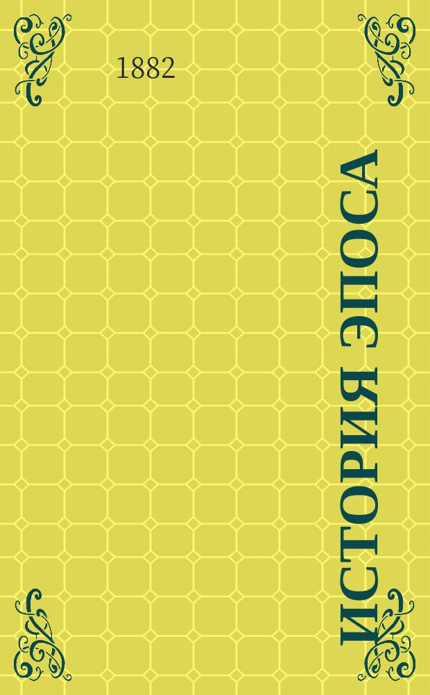 История эпоса : Лекции проф. А.Н. Веселовского. [Отд. 1]-. Отд. 1