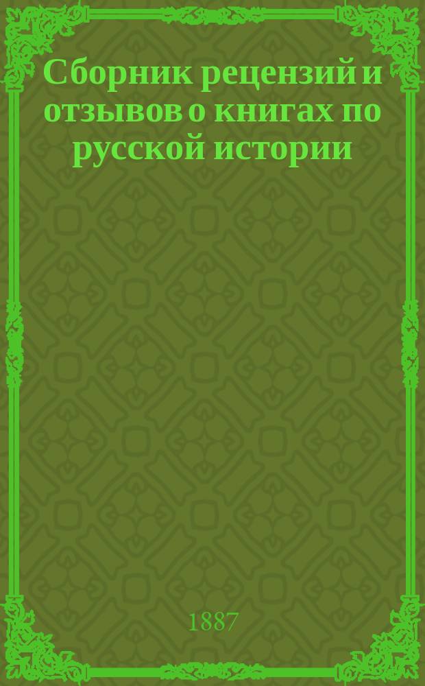 Сборник рецензий и отзывов о книгах по русской истории : № 1-3