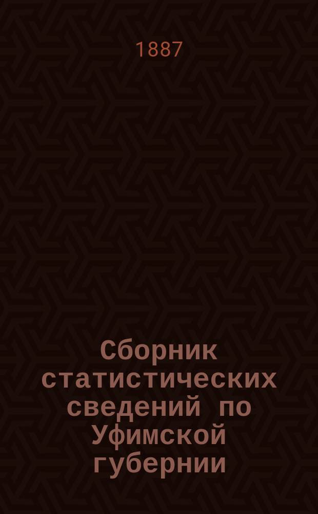 Сборник статистических сведений по Уфимской губернии : Т. 1. Т. 1. Вып. 1 : Города