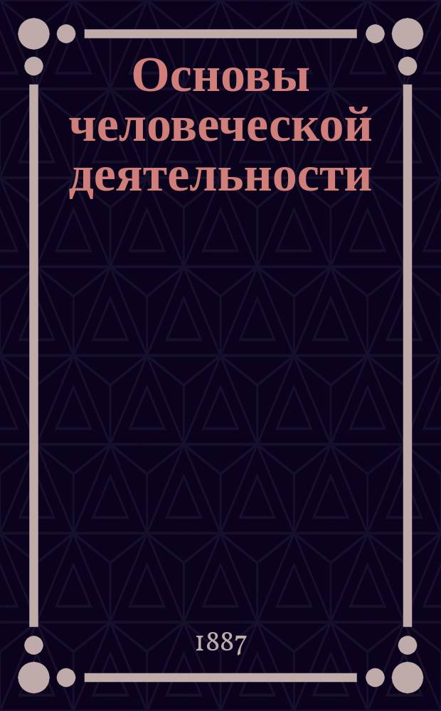 Основы человеческой деятельности