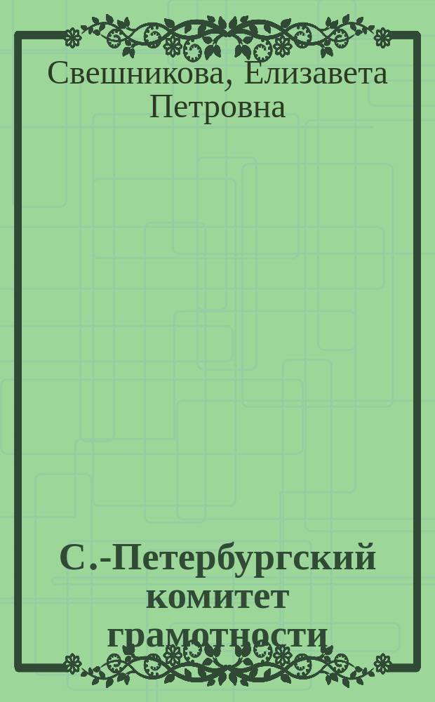 С.-Петербургский комитет грамотности : (Очерк его деятельности)
