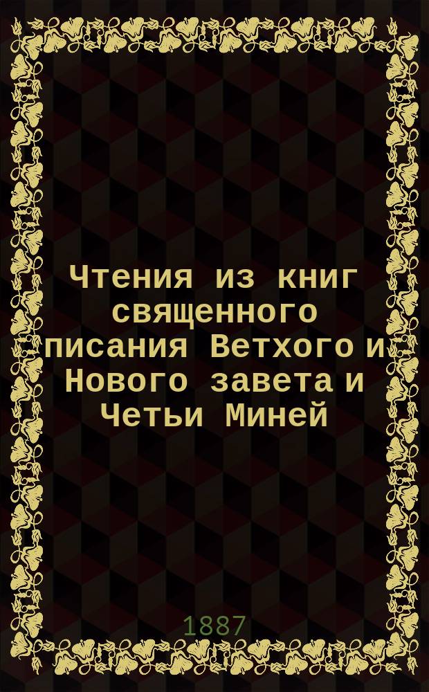 Чтения из книг священного писания Ветхого и Нового завета и Четьи Миней : По предмету священной истории С объяснением славян. слов и выражений. Кн. 2