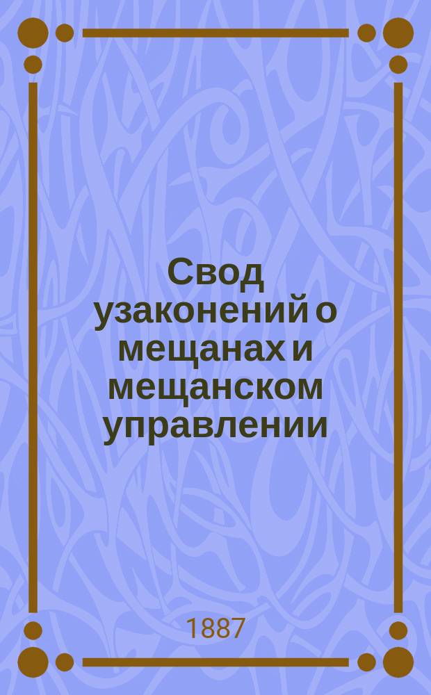 Свод узаконений о мещанах и мещанском управлении