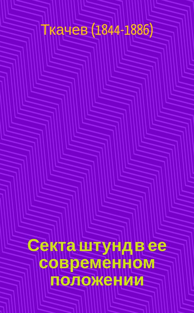 Секта штунд в ее современном положении