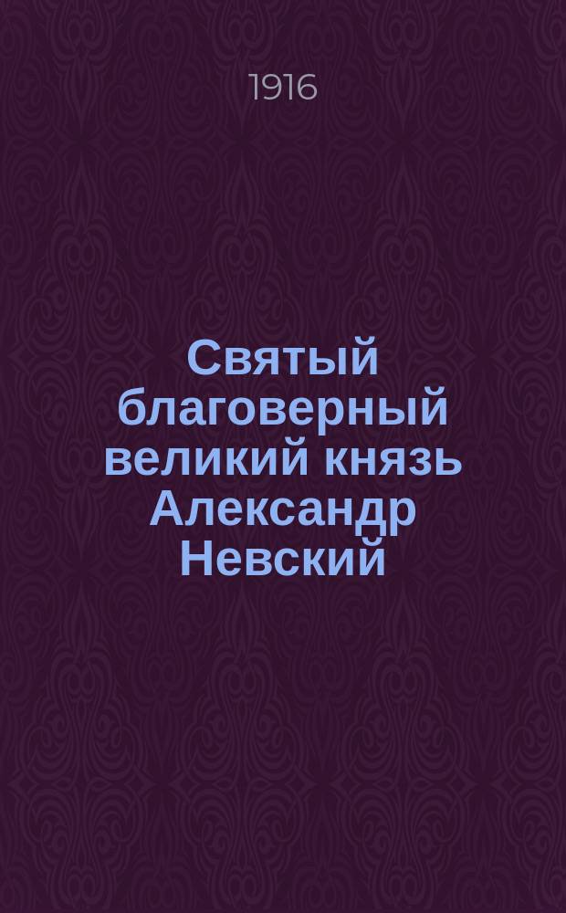 Святый благоверный великий князь Александр Невский : С изобр. св. Александра, рис. проф. Ф.Г. Солнцевым