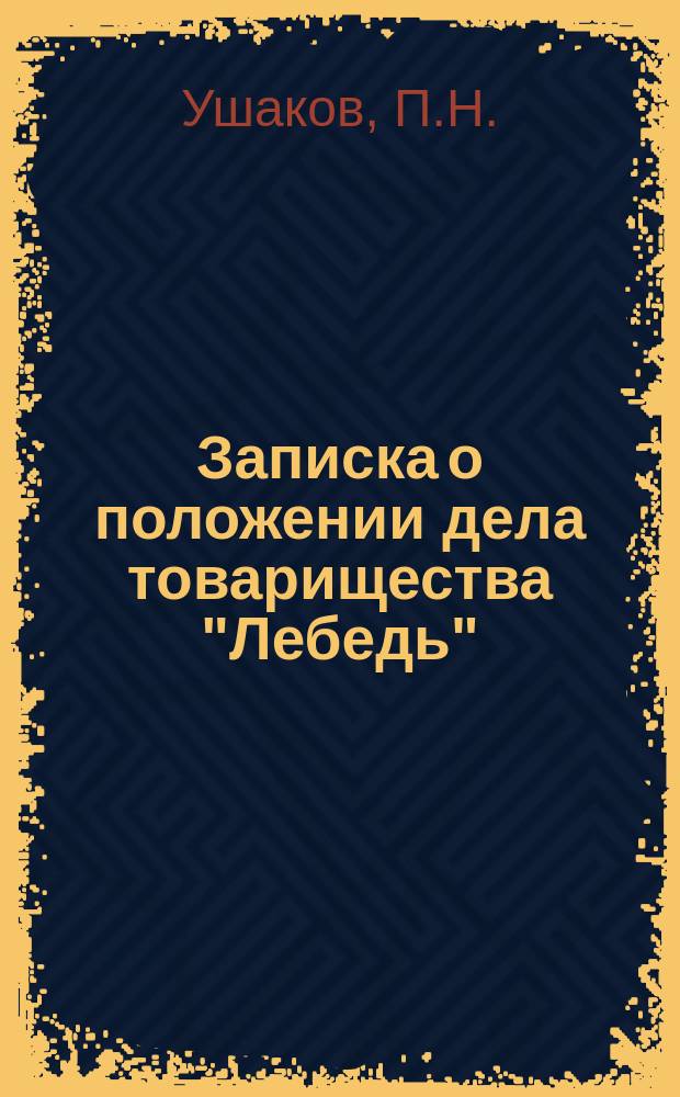 Записка о положении дела товарищества "Лебедь"