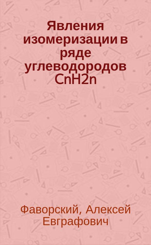 Явления изомеризации в ряде углеводородов CnH2n=2. Ст. 1, Изомеризация однозамещенных ацетиленов под влиянием нагревания со спиртовой щелочью