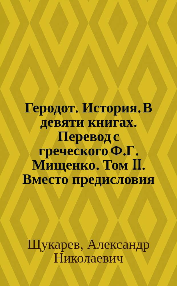 Геродот. История. В девяти книгах. Перевод с греческого Ф.Г. Мищенко. Том II. Вместо предисловия. Не в меру строгий суд на Геродотом. Книги V-IX. Указатель с примечаниями. М. 1886 : Рец