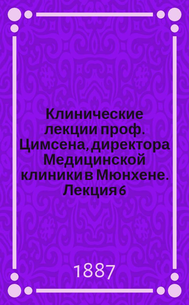 Клинические лекции проф. Цимсена, директора Медицинской клиники в Мюнхене. Лекция 6 : Дифтеритические параличи и их лечение