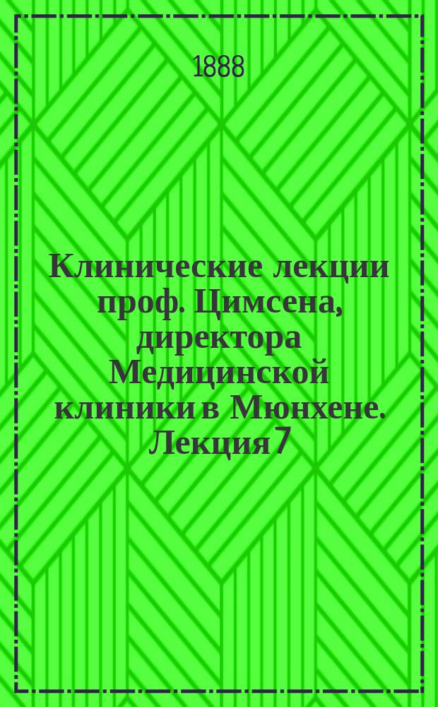 Клинические лекции проф. Цимсена, директора Медицинской клиники в Мюнхене. Лекция 7 : Неврастения и ее лечение