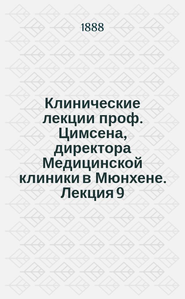 Клинические лекции проф. Цимсена, директора Медицинской клиники в Мюнхене. Лекция 9 : К диагностике туберкулеза