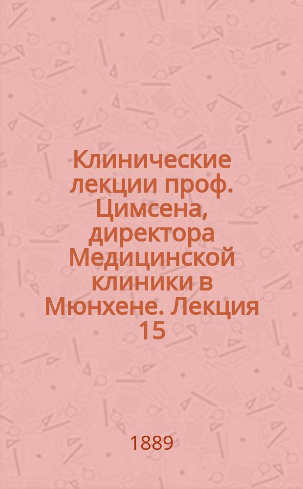 Клинические лекции проф. Цимсена, директора Медицинской клиники в Мюнхене. Лекция 15 : Этиология плеврита