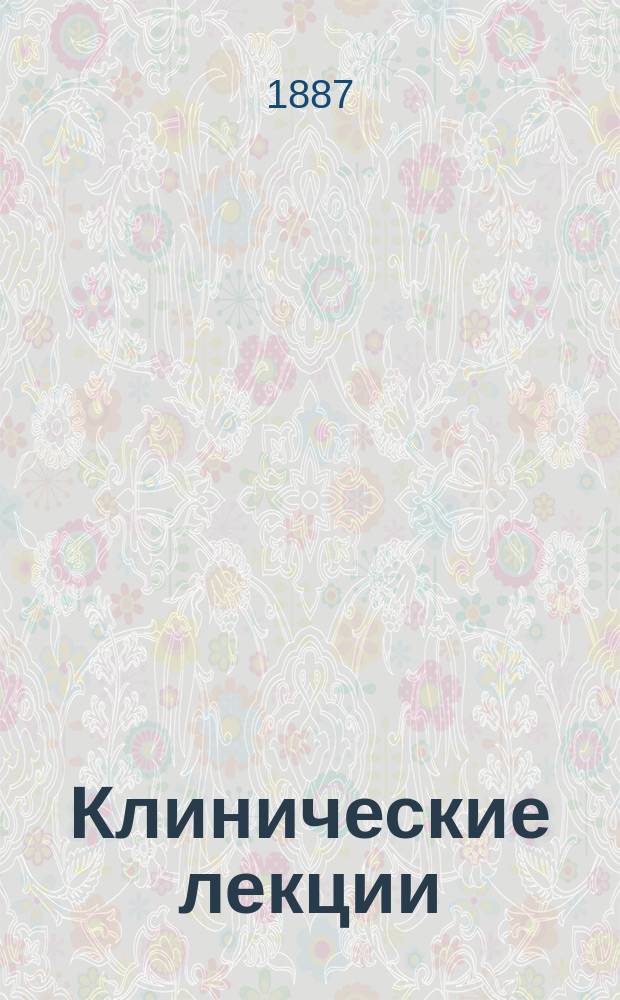 Клинические лекции : 1-. 1 : Врач и врачебные обязанности