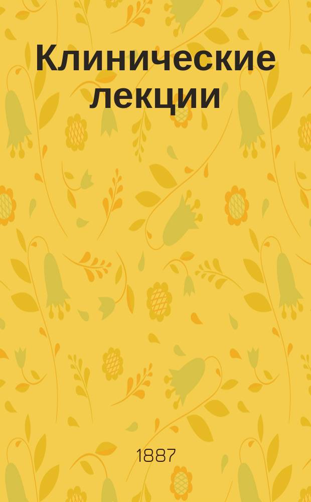 Клинические лекции : 1-. 2 : О холере и ее лечении