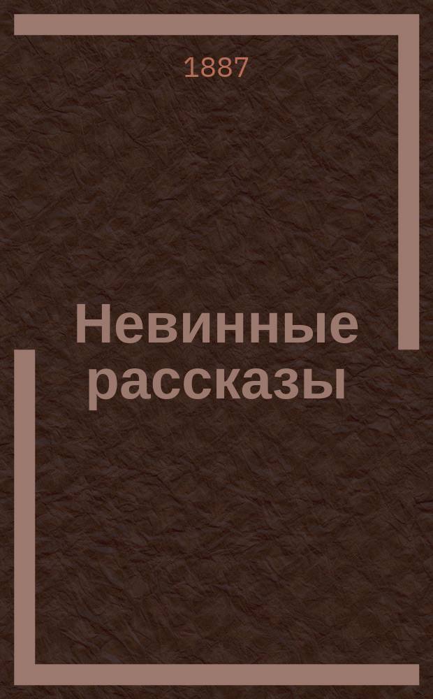 Невинные рассказы