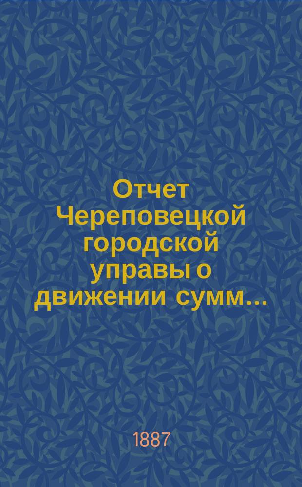 Отчет Череповецкой городской управы о движении сумм ...