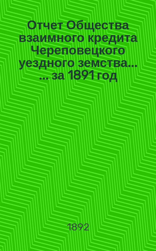Отчет Общества взаимного кредита Череповецкого уездного земства ... ... за 1891 год