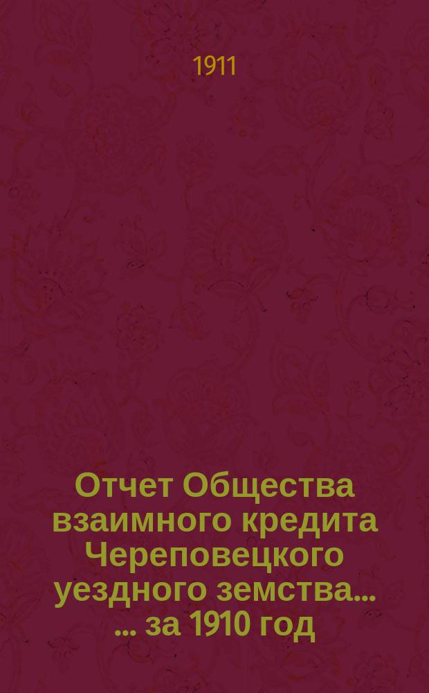 Отчет Общества взаимного кредита Череповецкого уездного земства ... ... за 1910 год