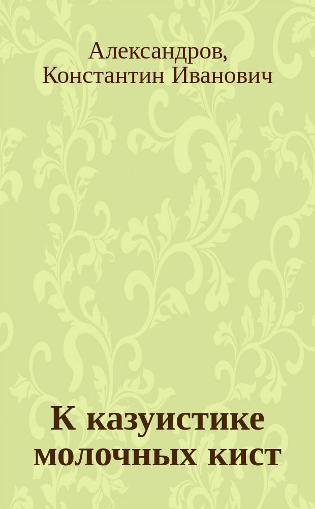 К казуистике молочных кист = Galactocele