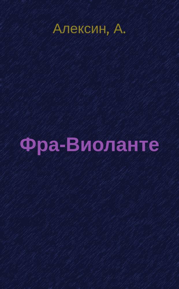 Фра-Виоланте : Рассказ
