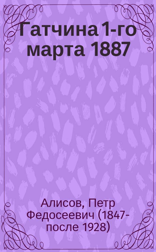 Гатчина 1-го марта 1887