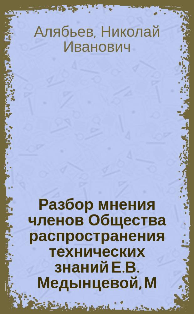 Разбор мнения членов Общества распространения технических знаний Е.В. Медынцевой, М.П. Ляминой и В.Н. Зиминой