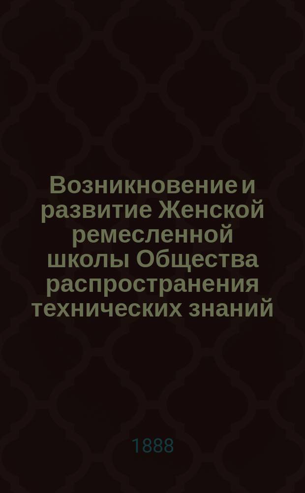 Возникновение и развитие Женской ремесленной школы Общества распространения технических знаний