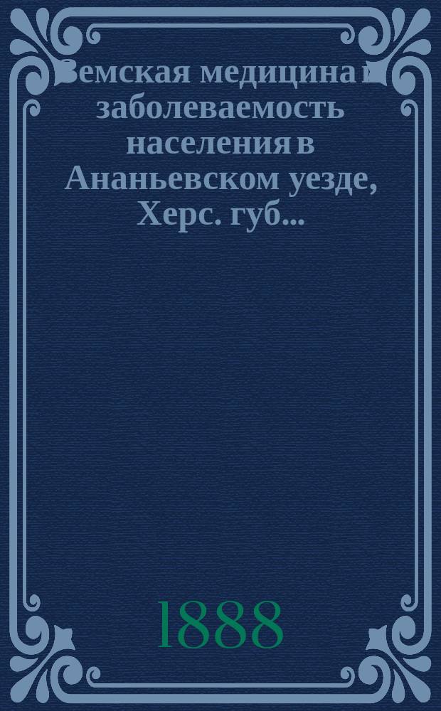 Земская медицина и заболеваемость населения в Ананьевском уезде, Херс. губ. ...