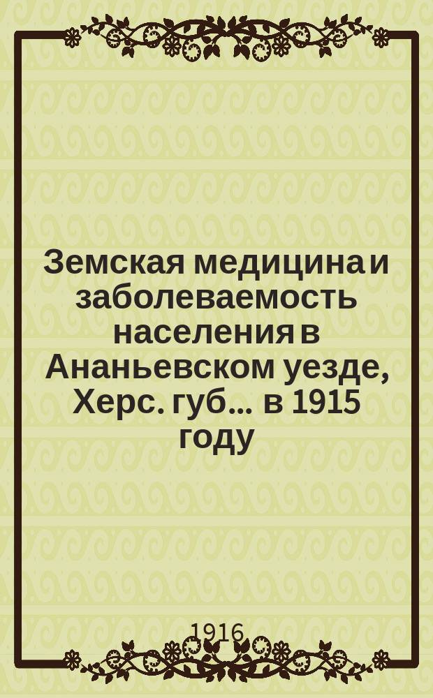 Земская медицина и заболеваемость населения в Ананьевском уезде, Херс. губ. ... в 1915 году