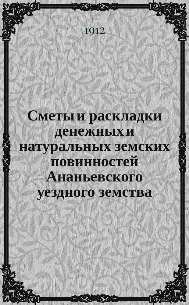 Сметы и раскладки денежных и натуральных земских повинностей Ананьевского уездного земства ... на 1912 год