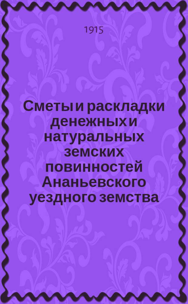 Сметы и раскладки денежных и натуральных земских повинностей Ананьевского уездного земства ... на 1916 год