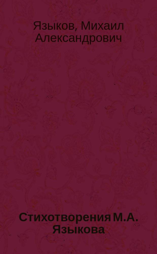 Стихотворения М.А. Языкова : С 1865-1886 г
