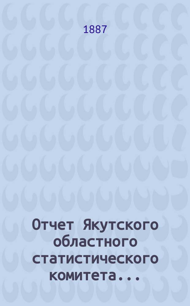Отчет Якутского областного статистического комитета...
