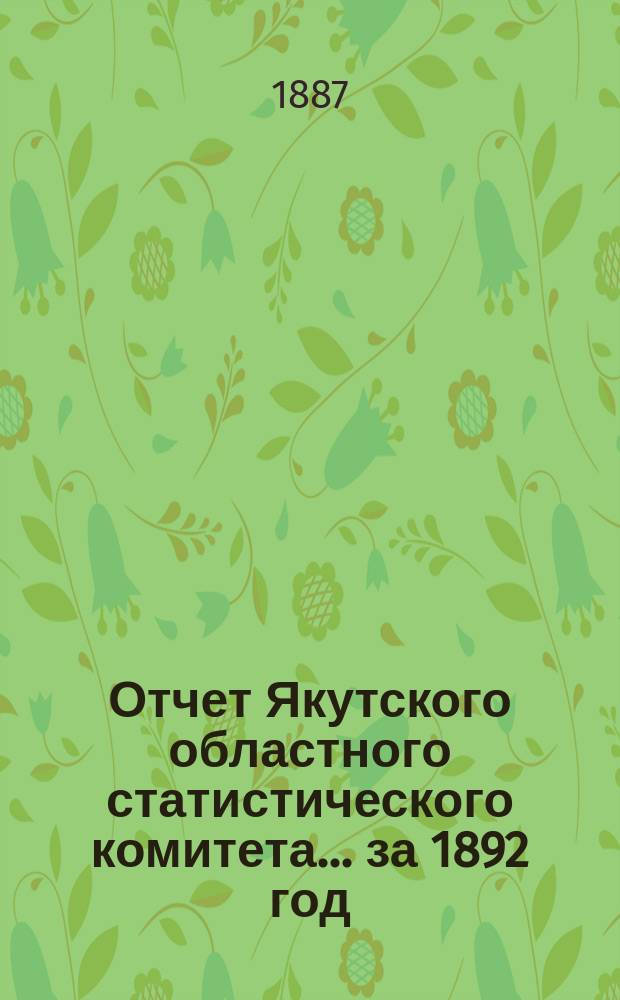 Отчет Якутского областного статистического комитета... за 1892 год