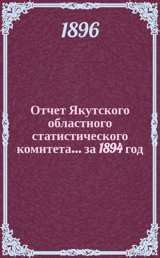 Отчет Якутского областного статистического комитета... за 1894 год
