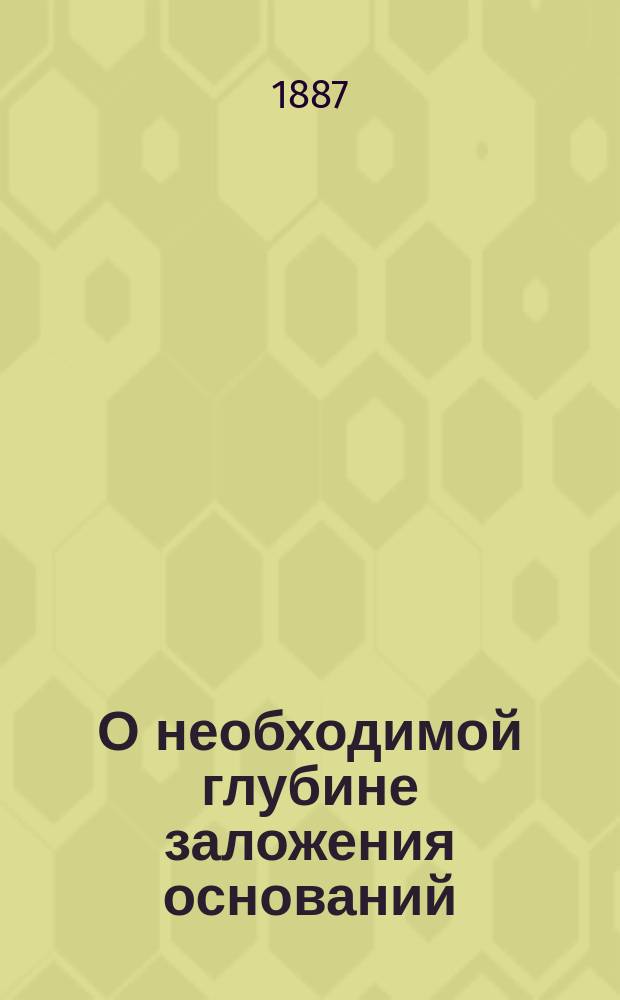 О необходимой глубине заложения оснований : (Принцип Понселэ и его следствия)