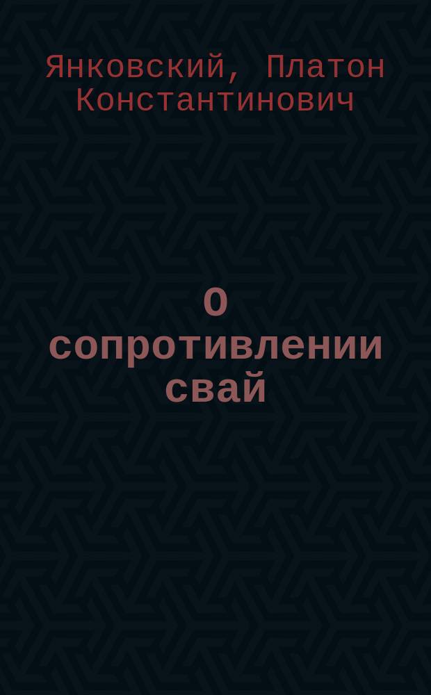 О сопротивлении свай