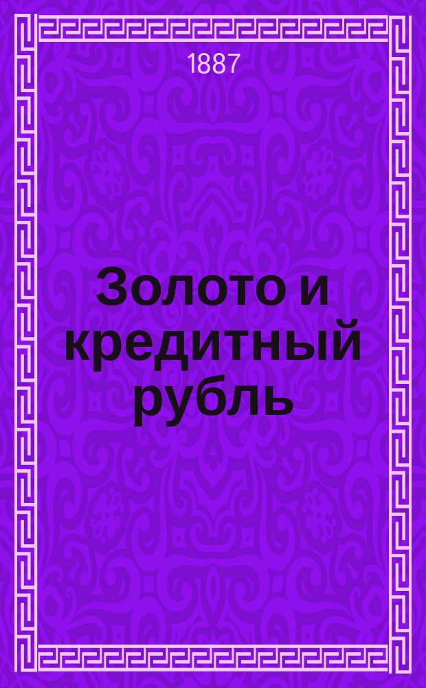 Золото и кредитный рубль