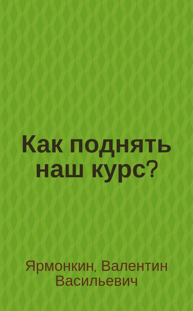 Как поднять наш курс?
