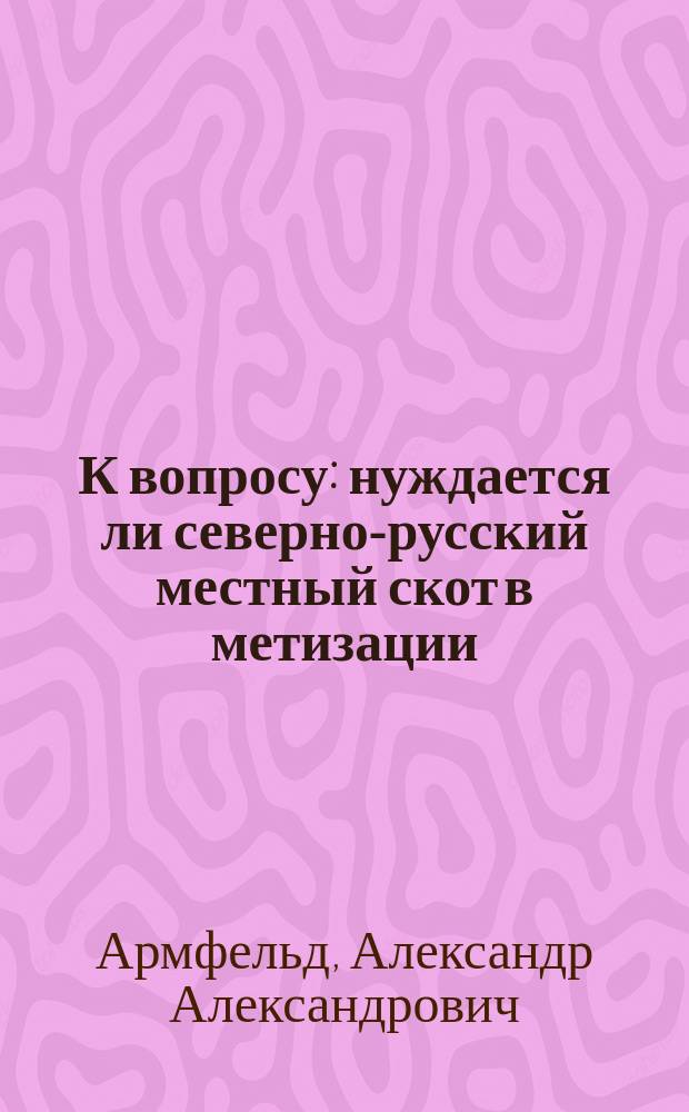 К вопросу: нуждается ли северно-русский местный скот в метизации