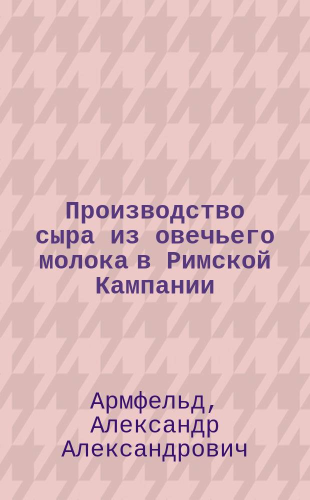 Производство сыра из овечьего молока в Римской Кампании