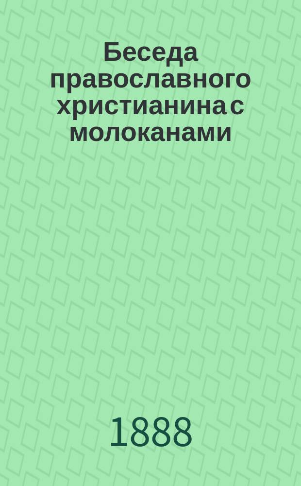 Беседа православного христианина с молоканами : Из 2-ой ч. бесед о священных иконах иером. Арсения Рус. Пантелеимонова монастыря на Афоне. Беседа 12 : О символических изображениях картины страшного суда божия
