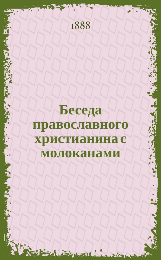 Беседа православного христианина с молоканами : Из 2-ой ч. бесед о священных иконах иером. Арсения Рус. Пантелеимонова монастыря на Афоне. Беседа 16 : Ответы на разные молоканские вопросы о иконах